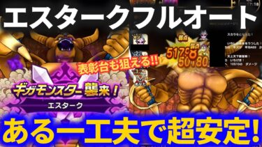 【ドラクエウォーク】コレをやるだけで安定性アップ！！表彰台も狙えるエスターク安定フルオート！！【ギガモンスター】