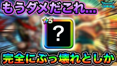 【ドラクエウォーク】完全にぶっ壊れてる私の激推しの武器。運営氏とんでもない物出したな。
