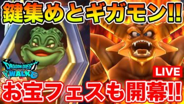 【ドラクエウォーク】月曜日恒例のカギ集め＆ギガモンも行きます!!【DQW】