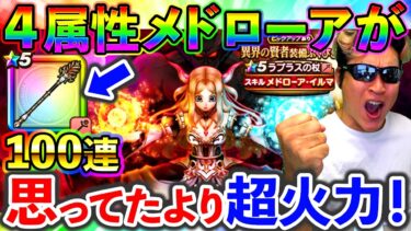 【ドラクエウォーク】えっ？噓でしょっ！？　ラプラスの杖のメドローアの火力性能が予想より強いなんてもんじゃなさそうだぞ！！！！！