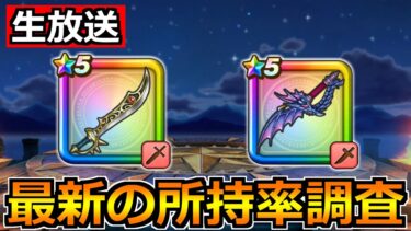 【ドラクエウォーク】エスタークの魔刃と水竜の短剣の最新の所持率調査！来週の新装備ガチャも！