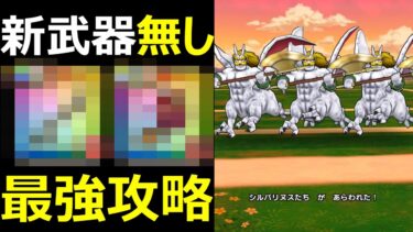 【ドラクエウォーク】新武器無くてもあの組み合わせで超簡単!?【魔界の香水】