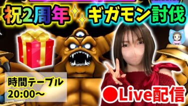 【ドラクエウォーク配信】チャンネル祝2周年！トップ賞ありのギガモン討伐しながらワイワイしましょー♪【ひなさんゲ。】