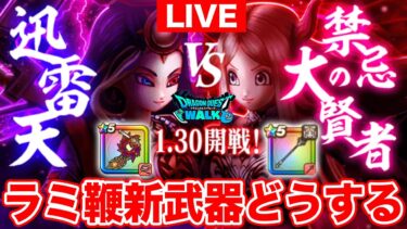 【ドラクエウォーク】異例のラミ鞭復刻!! そして新武器は引くべきなのか!? 副産物ウロボロスにも期待!!【DQW】