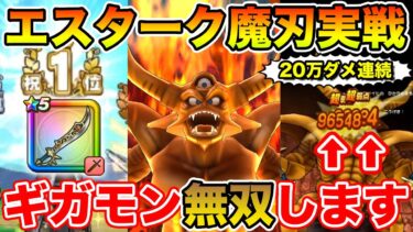【ドラクエウォーク】エスタークの魔刃が強すぎた…!! ギガモン戦無双します!!【DQW】