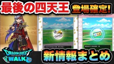 【ドラクエウォーク】ついに最後の四天王が登場確定！新ガチャは！？