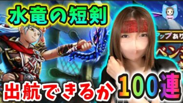 水竜の短剣をもって出航できるのか！？女海賊改めランボー怒りの100連！【ドラクエウォーク_vol.364】