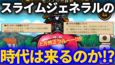 【ドラクエウォーク】スライムジェネラル超強化！？使えるようになるのか！？【なかまモンスター】