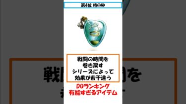 DQ 有能すぎるアイテムランキング