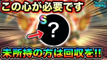【ドラクエウォーク】持ってない方は隙を見て回収しておきましょう！物によっては絶対に持っておくべきです。