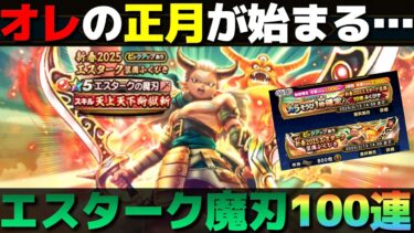 【ドラクエウォーク】コレを引かないと正月が始まらない。エスタークの魔刃100連。