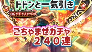【ドラクエウォーク】【DQW】これだけ引いたら何かは当たる？よ　ね？ごちゃまぜガチャ夫婦で２４０連！！