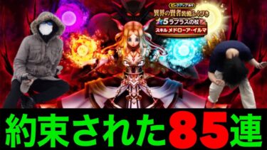 ラプラスの杖実装８５連でアイツが４属性バーストで帰ってきた！【ドラクエウォーク】【ドラゴンクエストウォーク】
