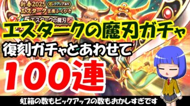 【ドラクエウォーク】ガチャ100連！！  エスタークの魔刃ガチャ50連と復刻ガチャ50連まわします