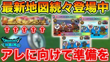 【ドラクエウォーク】レア地図が続々登場中!! 匂わせ満載なアレに向けて準備を!!【DQW】