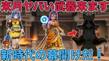 【ドラクエウォーク】魔の2月、あの武器がやってきます。ジェムブッパ案件になるかも知れません…。