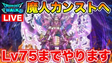 【ドラクエウォーク】魔人カンストへ…!! Lv75まで終われません!!【DQW】