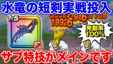 【ドラクエウォーク】水竜の短剣実戦投入!! サブスキルが強すぎて完全にメインスキルでした【DQW】