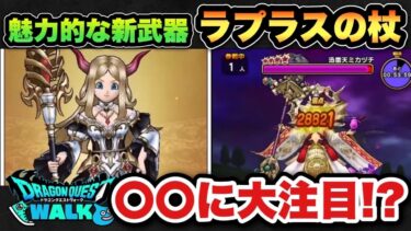 【ドラクエウォーク】個人的にかなり欲しい新ガチャ、ラプラスの杖は〇〇に注目！