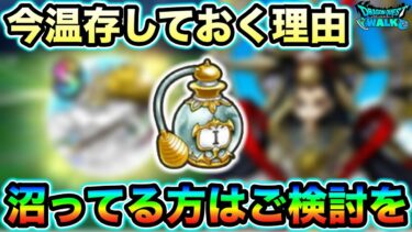 【ドラクエウォーク】ミカヅチ実装間近なのにシルバリヌス沼ってる方は香水温存も視野です。1/30は激アツのアイツが我々を幸せにしてくれます。