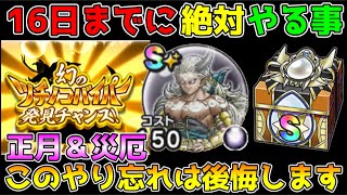 【ドラクエウォーク】16日までに絶対やる事！！このやり忘れは後悔します！！