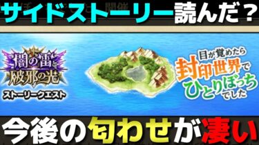 【ドラクエウォーク】サイドストーリー読んでみ？今回の面白いぞ。