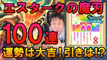 ドラクエウォーク608【新春2025年エスタークふくびき！会心の大吉パワーで魔刃は当たるか！？100連ガチャ！】