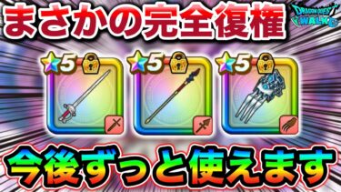 【ドラクエウォーク】まさかの完全復権。SP武器の需要が爆上がりしています。持ってる方は絶対使いましょう。