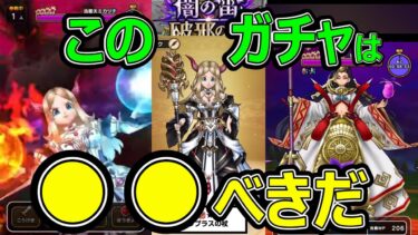 【ドラクエウォーク】このガチャは●●べきだ!?【予想超的中】