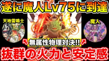 【ドラクエウォーク】遂に魔人Lv75へ!! 抜群の火力と安定感で天地雷鳴士も超える!?【DQW】