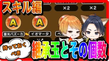 【ドラクエウォーク】なかモンやってない人も見て欲しい！『持っておくべき継承玉とその個数〜スキル編〜』モングラ/仲間モンスター/グランドマスター/グラマス四冠が語るシリーズ【ファンキーズGAME】
