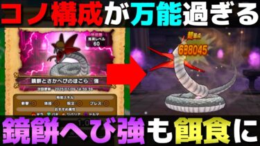 【ドラクエウォーク】鏡餅とさかへびも一撃。