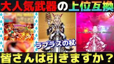 【ドラクエウォーク】ラプラスの杖が登場。ウロボロス有無、ラーミアのムチ有無でどうするか僕なりに考察してみました。