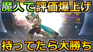 【ドラクエウォーク】魔人の実装で評価が上がった装備！持ってたら質が大幅に上がります！