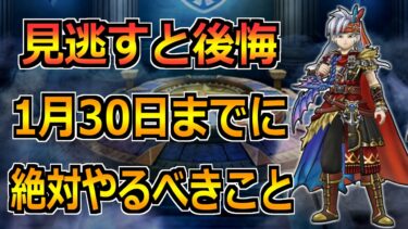 【ドラクエウォーク】1月30日(木)までにやるべきこと！ミカヅチ前の準備を！