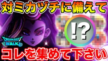 【ドラクエウォーク】来たる四天王ミカヅチ戦に備えて今できることがあります!!【DQW】