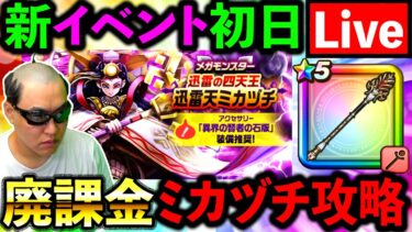 【ドラクエウォーク】最強四天王！迅雷天ミカヅチをフルオートでヒーヒー言わせる配信