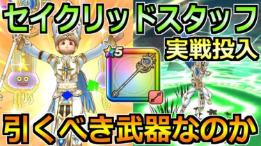 【ドラクエウォーク】セイクリッドスタッフの評価と実戦投入！新回復武器は引くべきか！