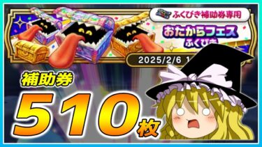 【ドラクエウォーク】爆死連発！？おたからフェスふくびき51連【ゆっくり実況】