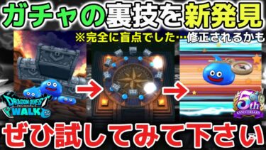 【ドラクエウォーク】ガチャの新しい裏技を発見しました！完全に盲点だったやり方なのでぜひ試してみて下さい！※ラプラスの杖、ラーミアの鞭、エスタークの魔刃【DQウォーク】