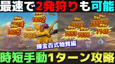 【ドラクエウォーク】ミトン無し錬金百式物質編の速くてMP効率の良い時短周回法。