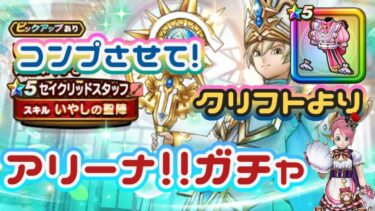 【ドラクエウォークの【DQW】クリフト君には悪いけど私今回はマイレージ肉球防具上に全フリさせて貰うわ❤コンプめざしてガチャっ！！