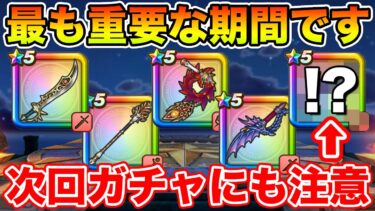 【ドラクエウォーク】強武器ラインナップの黄金期間…優先度めちゃくちゃ大事です!!【DQW】