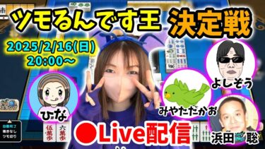 【ドラクエウォーク配信】第３回ツモるんです王決定戦！トップをとるのは誰だ…！？【ひなさんゲ。】
