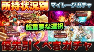 【ドラクエウォーク】急ぐのも選択の１つ！？所持状況別マイレージならどのガチャを引くべきか！？