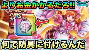 【ドラクエウォーク】にくきゅうミトンガチャ。武神の剛拳の上位互換、超会心の代わりに会心ダメージUPが”防具”についてるの闇深いだろ運営氏。