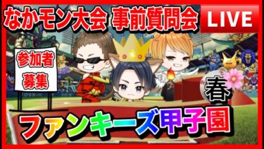【ドラクエウォーク】なかもん大会開催決定！事前質問会（仲間モンスター）20250226【ファンキーズGAME】