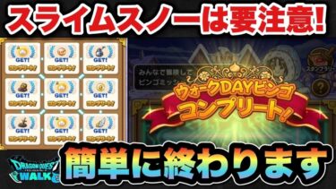 【ドラクエウォーク】スペシャルウォークデイは〇〇に要注意！？