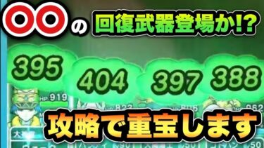 【ドラクエウォーク】人気な〇〇回復武器登場か！？次のガチャは見逃せない！？