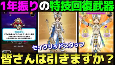 【ドラクエウォーク】新装備はセイクリッドスタッフ。バフ剥ぎに生き残りとまもたて付与と何かと便利そうだが、皆さんの評価は？